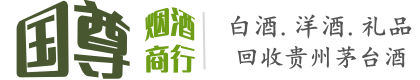 淮安市国尊烟酒商行