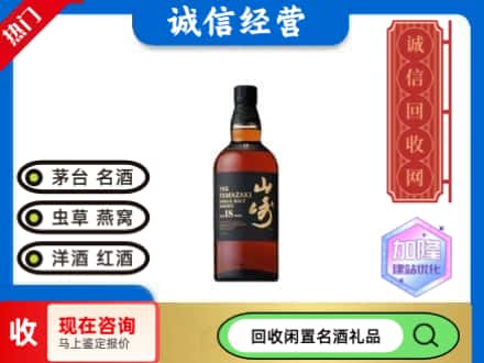 淮安市回收山崎洋酒